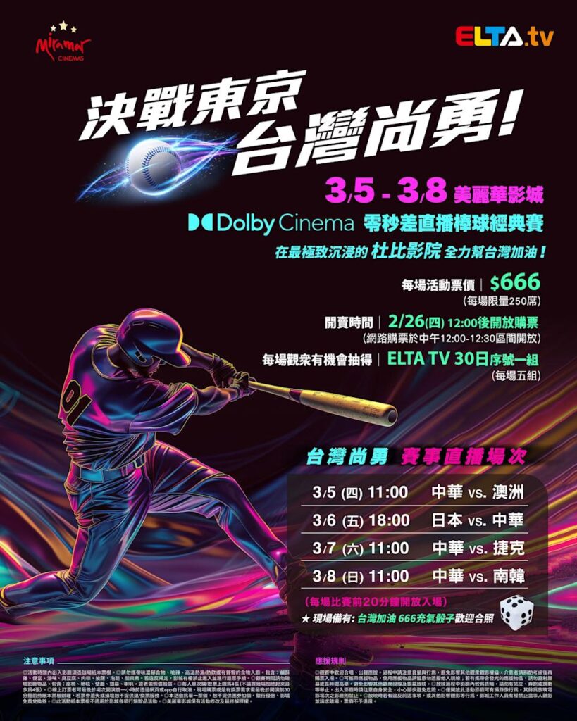 2026 WBC 经典赛美丽华影城杜比影厅零时差直播宣传海报，完整收录中华队东京 4 场预赛赛程、666 元门票票价、限量 250 席与 2 月 26 日开卖等售票资讯。